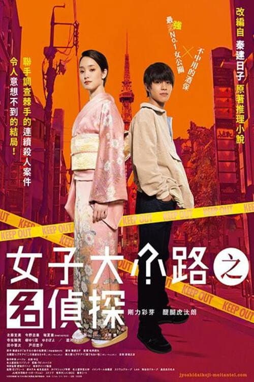 女子大小路の名探偵