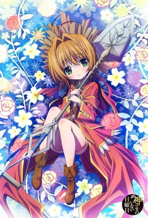 神不在的星期天