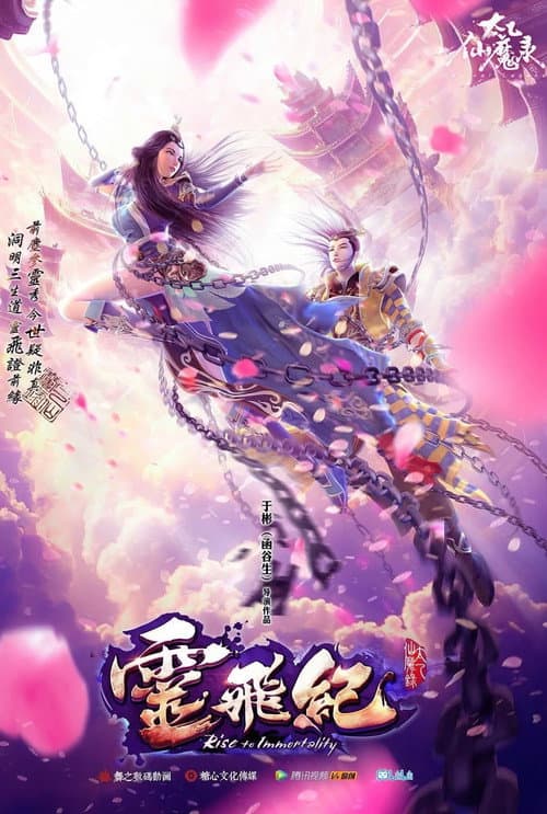 太乙仙魔录之灵飞纪第一季