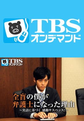 全盲的我成为律师的理由