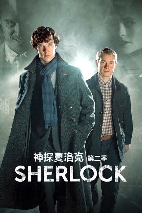 神探夏洛克第二季