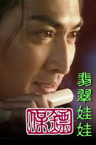 保镖之翡翠娃娃