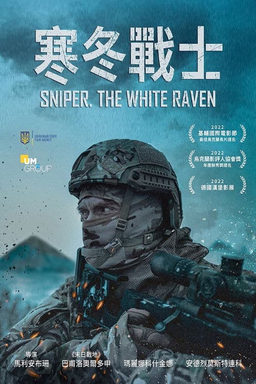 狙击手·白乌鸦