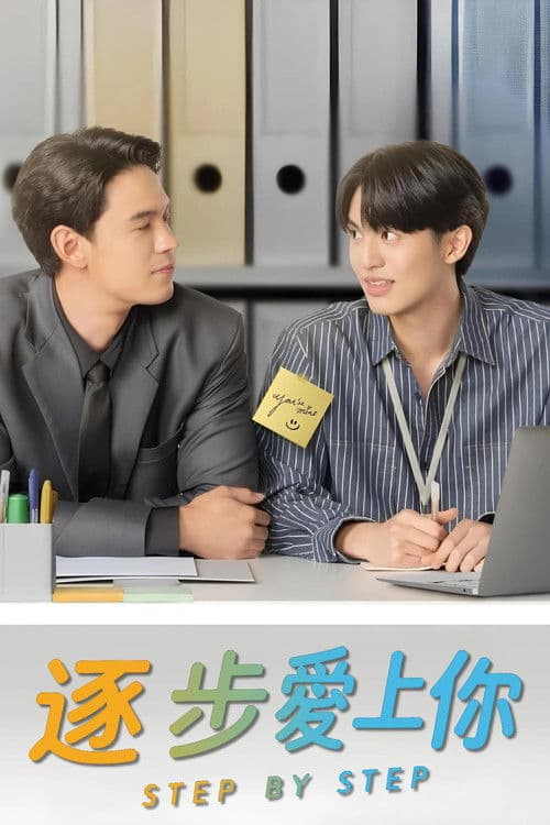 逐步爱上你