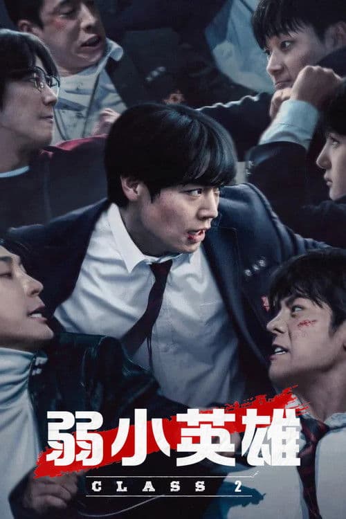 弱美男英雄第2季