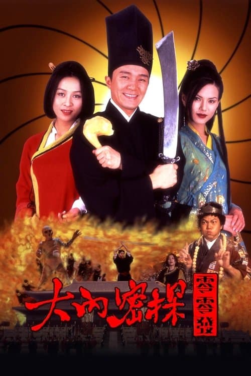 大内密探零零发