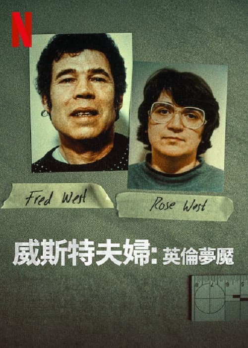 威斯特夫妇：英国恐怖故事