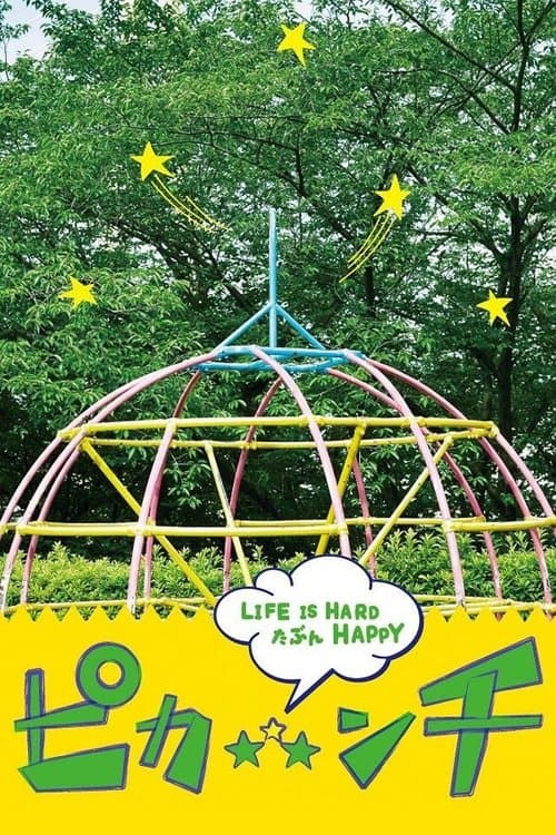 生活艰难也许快乐