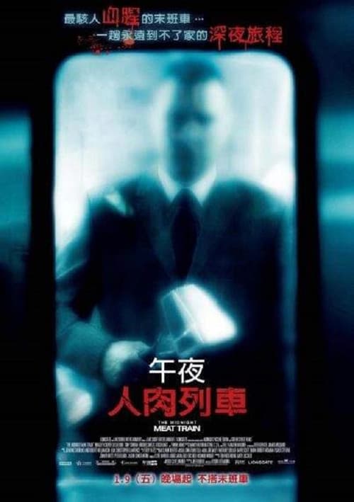 午夜食人列车