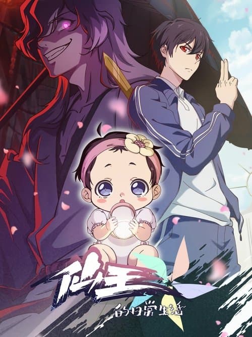 仙王的日常生活第五季