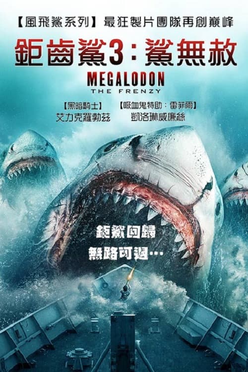疯狂巨齿鲨