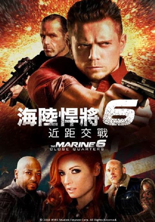 海军陆战队员6：近距离击杀