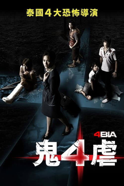 死神的十字路口