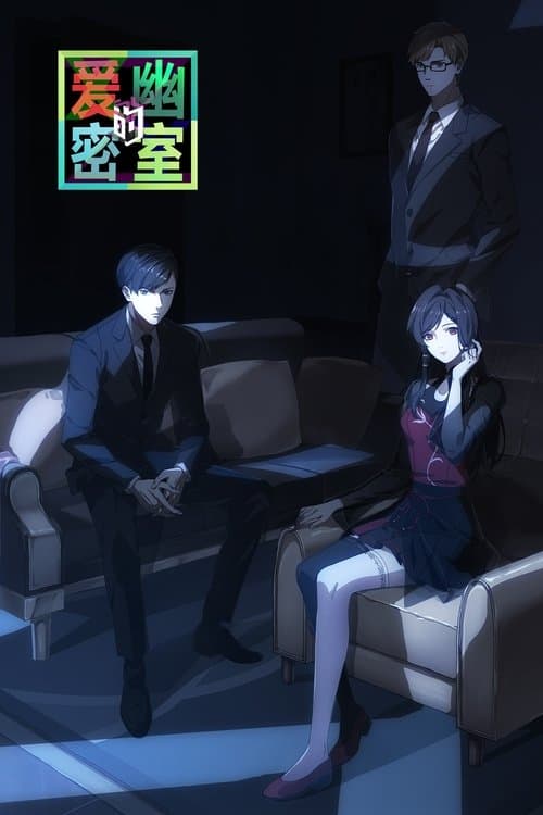 爱幽的密室