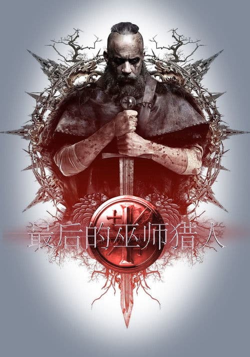 最后的巫师猎人