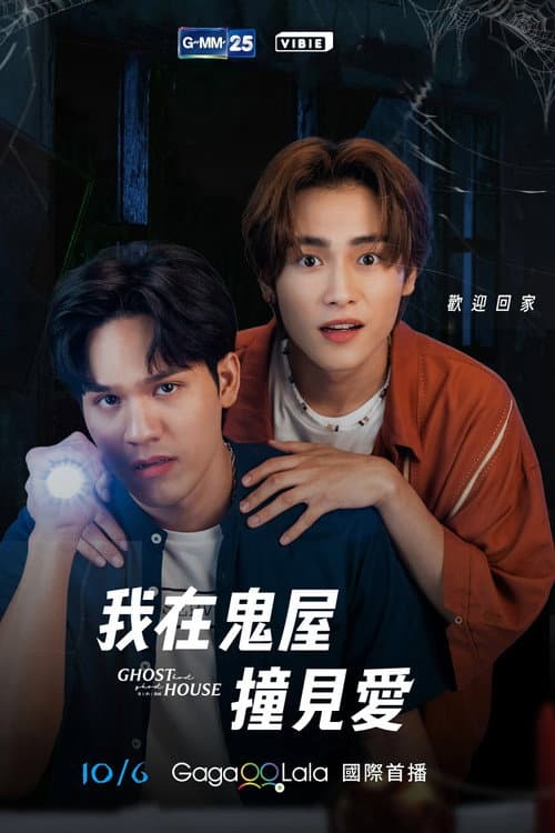 我在鬼屋撞见爱
