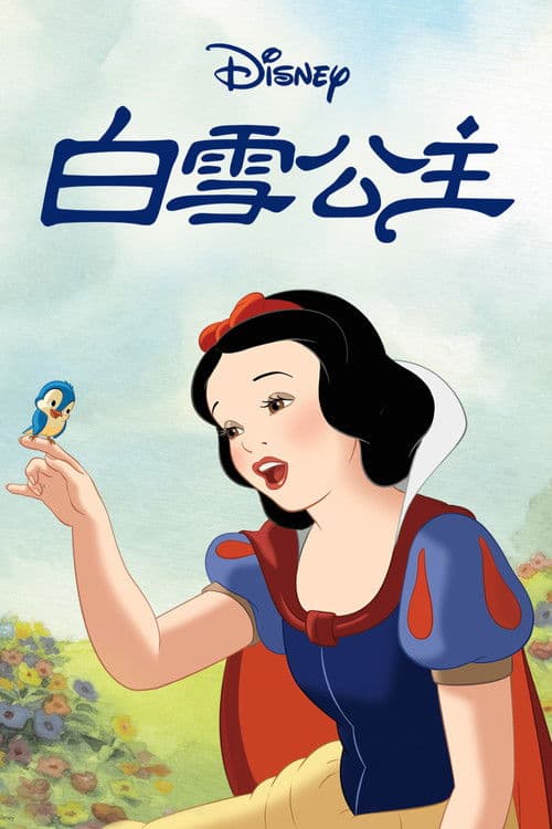 白雪公主和七个小矮人