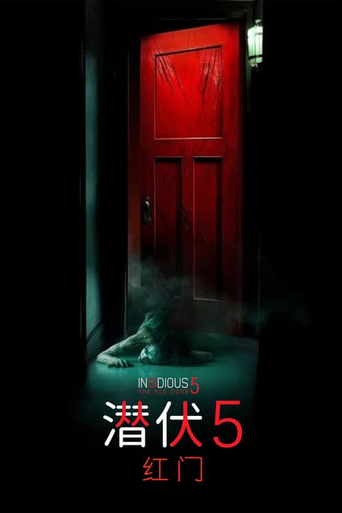 潜伏5：红门