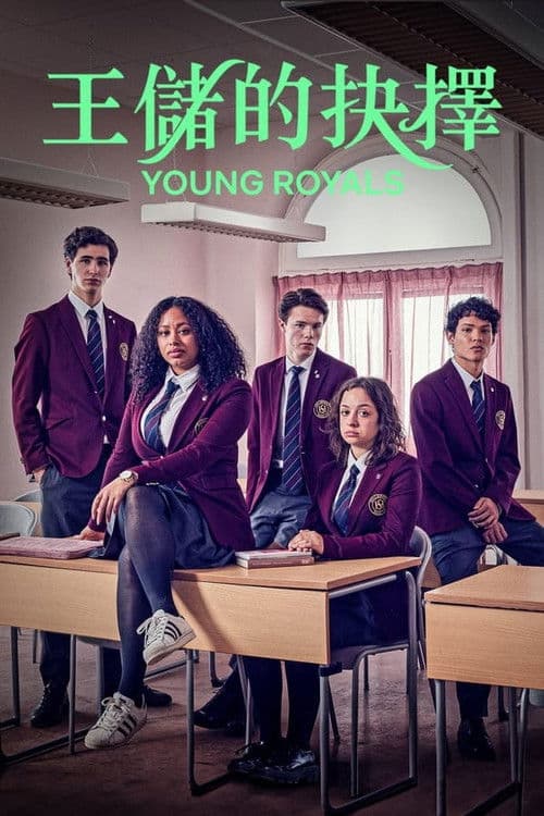青春王室 第二季