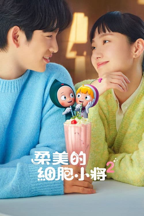 柔美的细胞小将第二季