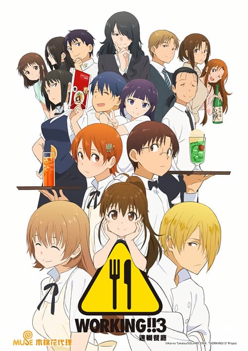 迷糊餐厅第三季