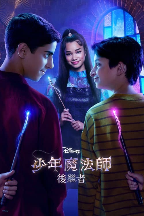 少年魔法师：后继者第二季