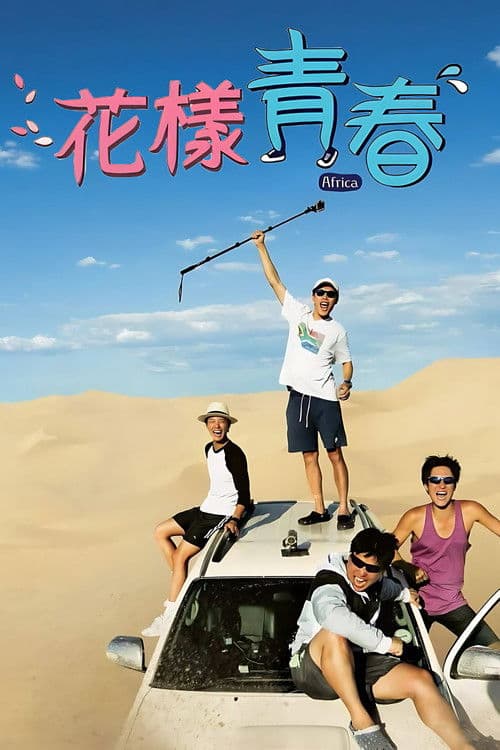 花样青春