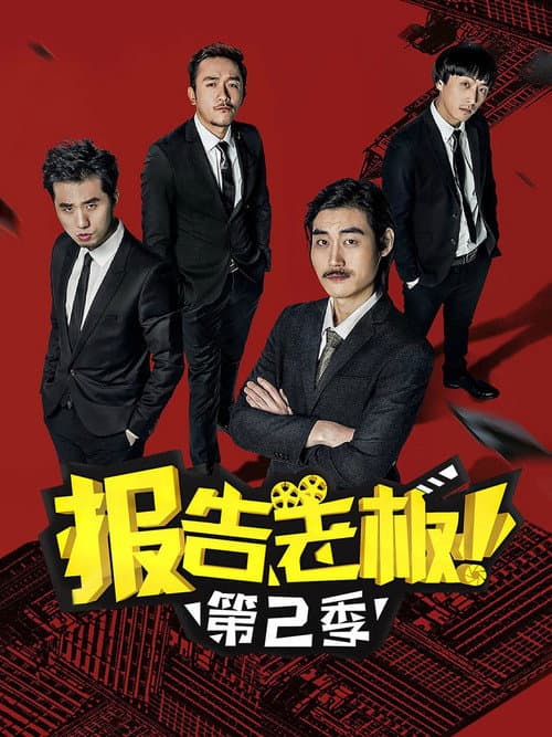 报告老板第二季