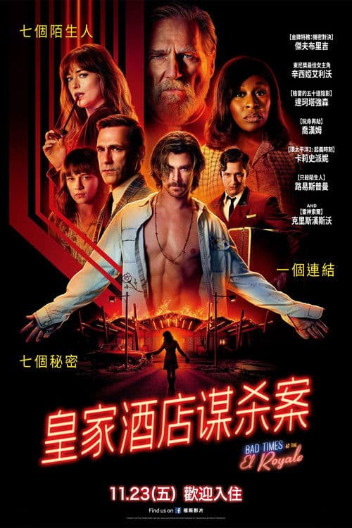 皇家酒店谋杀案