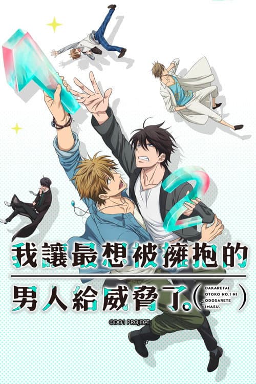 我让最想被拥抱的男人给威胁了