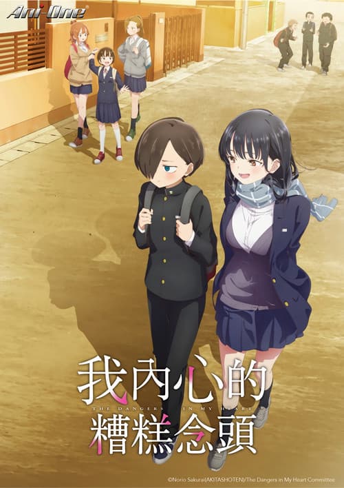 我心里危险的东西第二季