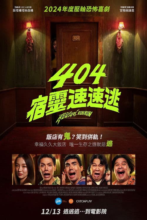 404宿灵速速逃