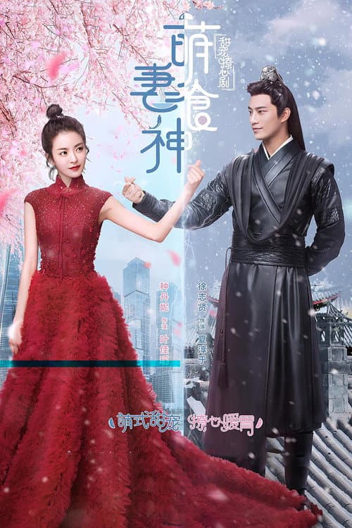 萌妻食神第一季