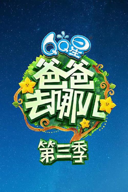 爸爸去哪儿第三季