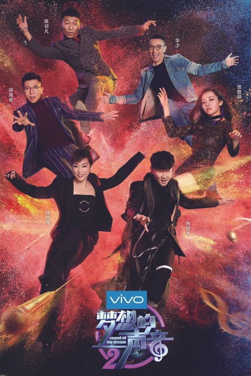 梦想的声音第二季