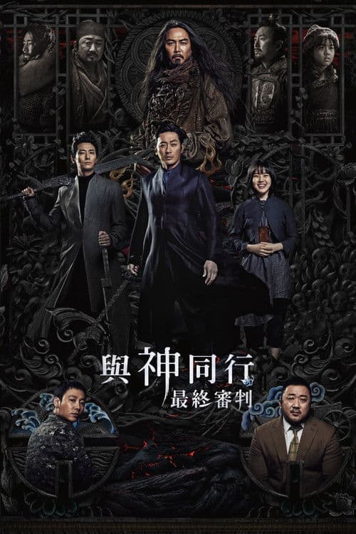 与神同行2：因与缘