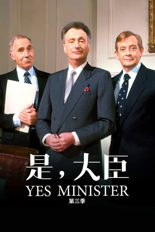 是，大臣第三季