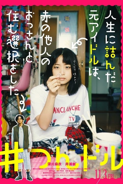 走投无路的原偶像，选择与完全陌生的大叔一起生活