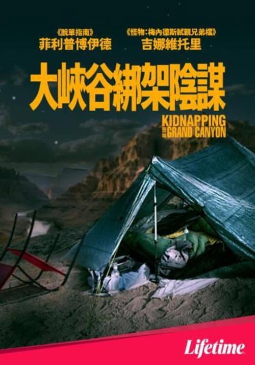 大峡谷绑架事件