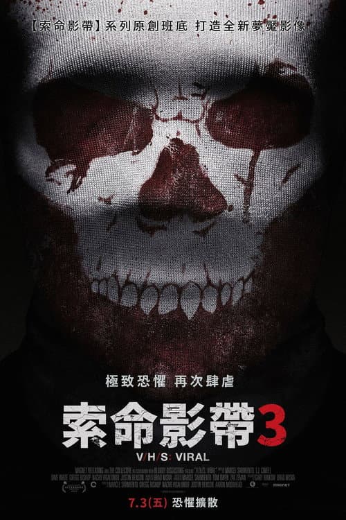 致命录像带3：病毒