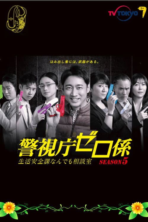 警视厅零系：生活安全科万能咨询室第五季