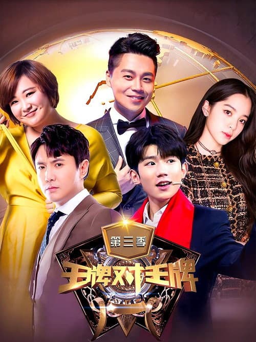 王牌对王牌第三季