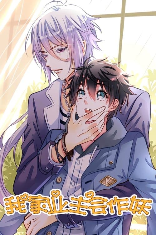 我家业主会作妖