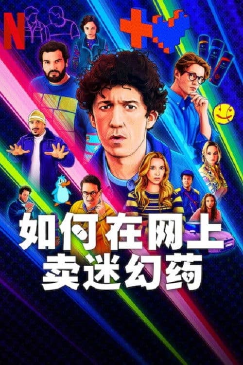 如何在网上卖迷幻药第四季