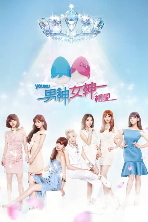 男神女神第一季