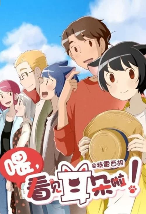 喂，看见耳朵啦！第二季