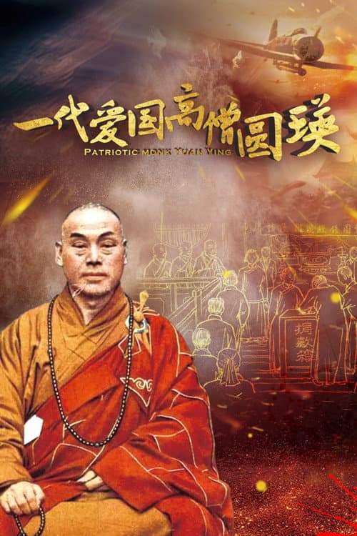 一代爱国高僧圆瑛