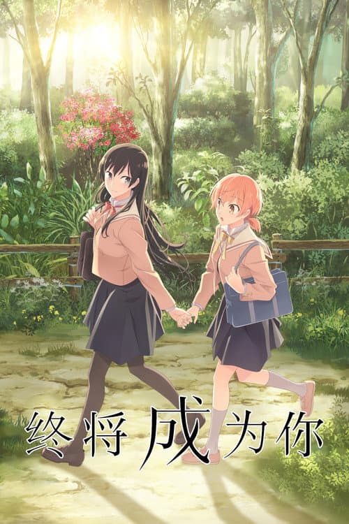 终将成为你