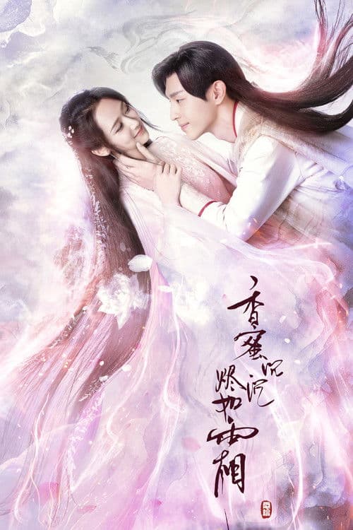 香蜜沉沉烬如霜