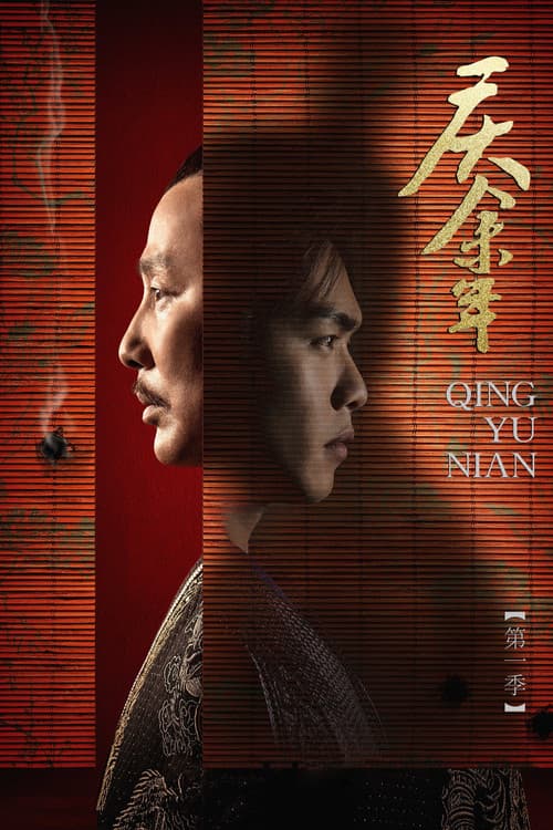 庆余年第一季特别版